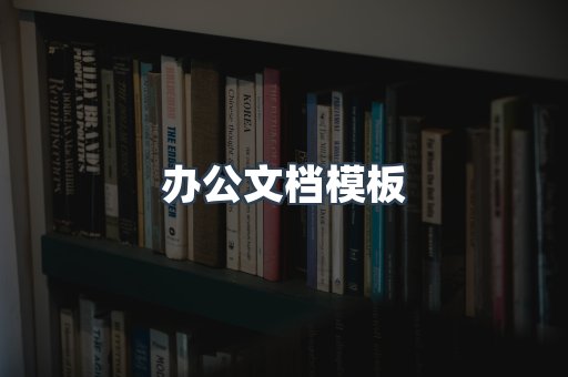 办公文档模板