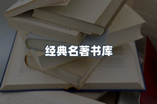 经典名著书库