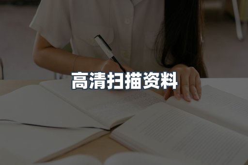 高清扫描资料